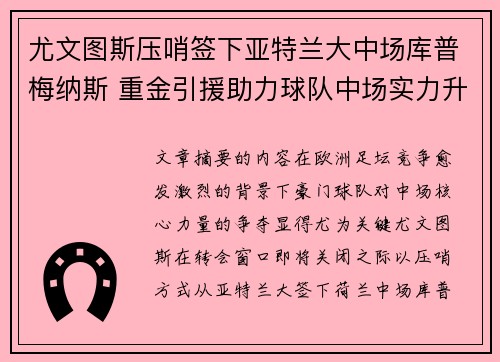 尤文图斯压哨签下亚特兰大中场库普梅纳斯 重金引援助力球队中场实力升级