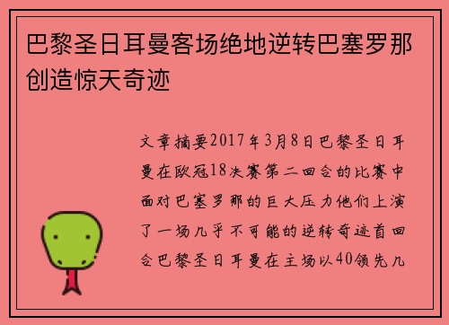 巴黎圣日耳曼客场绝地逆转巴塞罗那创造惊天奇迹