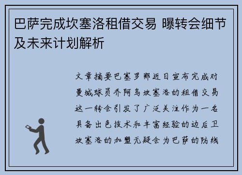 巴萨完成坎塞洛租借交易 曝转会细节及未来计划解析 巴萨完成坎塞洛租借交易 曝转会细节及未来计划解析