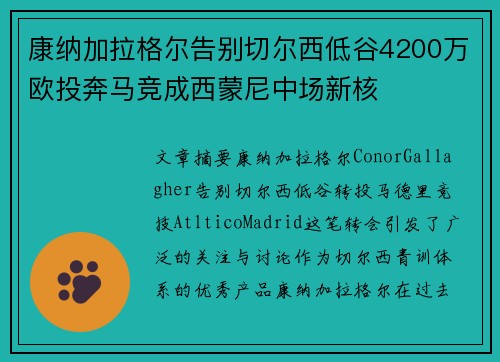 康纳加拉格尔告别切尔西低谷4200万欧投奔马竞成西蒙尼中场新核 康纳加拉格尔告别切尔西低谷4200万欧投奔马竞成西蒙尼中场新核