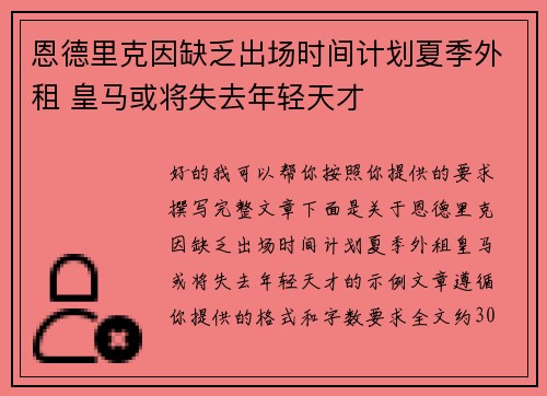 恩德里克因缺乏出场时间计划夏季外租 皇马或将失去年轻天才