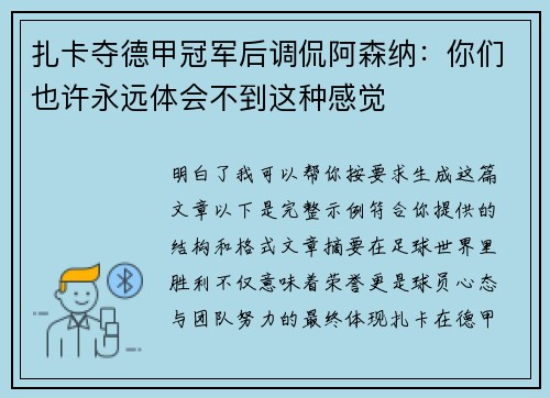 扎卡夺德甲冠军后调侃阿森纳:你们也许永远体会不到这种感觉 扎卡夺德甲冠军后调侃阿森纳:你们也许永远体会不到这种感觉