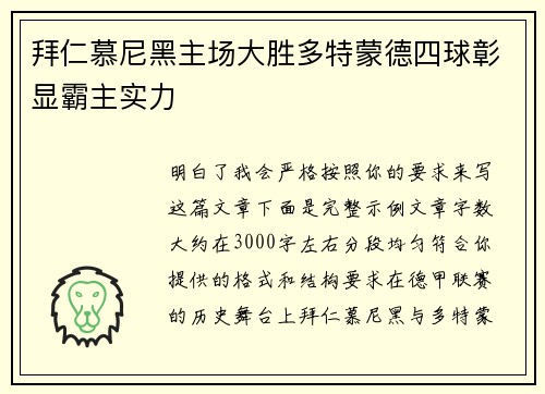 拜仁慕尼黑主场大胜多特蒙德四球彰显霸主实力 拜仁慕尼黑主场大胜多特蒙德四球彰显霸主实力