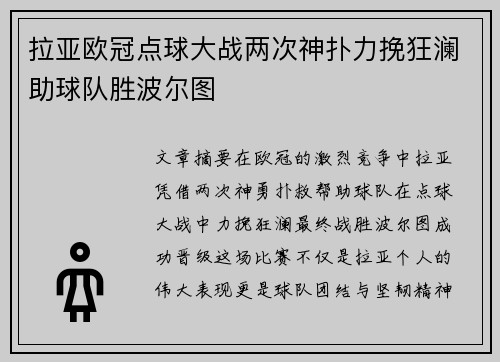 拉亚欧冠点球大战两次神扑力挽狂澜助球队胜波尔图