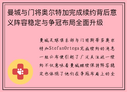 曼城与门将奥尔特加完成续约背后意义阵容稳定与争冠布局全面升级