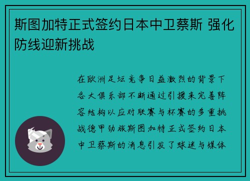 斯图加特正式签约日本中卫蔡斯 强化防线迎新挑战 斯图加特正式签约日本中卫蔡斯 强化防线迎新挑战