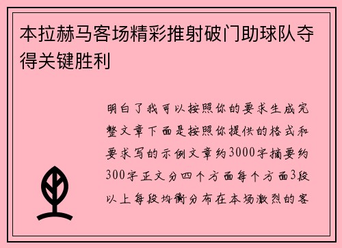本拉赫马客场精彩推射破门助球队夺得关键胜利 本拉赫马客场精彩推射破门助球队夺得关键胜利