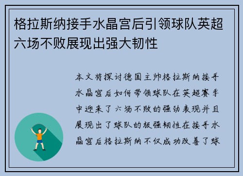 格拉斯纳接手水晶宫后引领球队英超六场不败展现出强大韧性