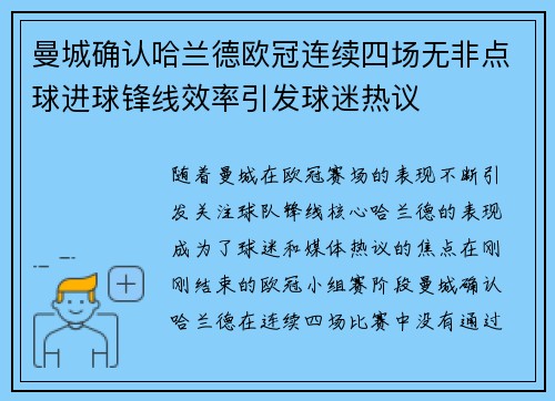 曼城确认哈兰德欧冠连续四场无非点球进球锋线效率引发球迷热议