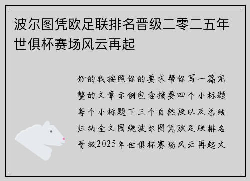 波尔图凭欧足联排名晋级二零二五年世俱杯赛场风云再起 波尔图凭欧足联排名晋级二零二五年世俱杯赛场风云再起