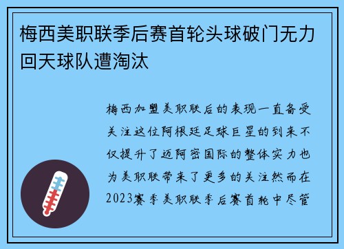梅西美职联季后赛首轮头球破门无力回天球队遭淘汰