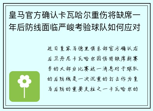 皇马官方确认卡瓦哈尔重伤将缺席一年后防线面临严峻考验球队如何应对新赛季挑战 皇马官方确认卡瓦哈尔重伤将缺席一年后防线面临严峻考验球队如何应对新赛季挑战