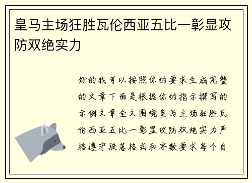 皇马主场狂胜瓦伦西亚五比一彰显攻防双绝实力