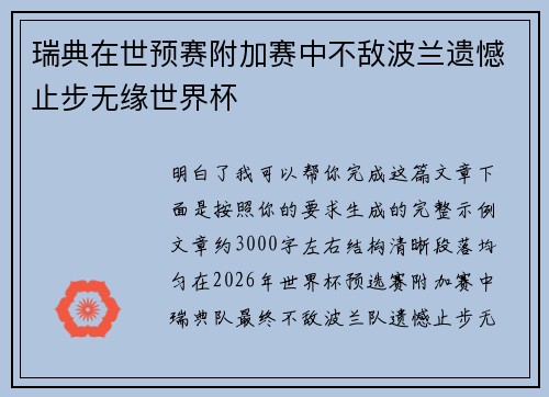瑞典在世预赛附加赛中不敌波兰遗憾止步无缘世界杯