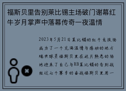 福斯贝里告别莱比锡主场破门谢幕红牛岁月掌声中落幕传奇一夜温情 福斯贝里告别莱比锡主场破门谢幕红牛岁月掌声中落幕传奇一夜温情