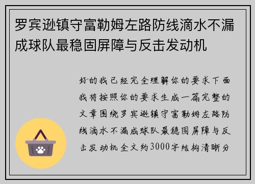 罗宾逊镇守富勒姆左路防线滴水不漏成球队最稳固屏障与反击发动机 罗宾逊镇守富勒姆左路防线滴水不漏成球队最稳固屏障与反击发动机