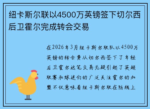 纽卡斯尔联以4500万英镑签下切尔西后卫霍尔完成转会交易 纽卡斯尔联以4500万英镑签下切尔西后卫霍尔完成转会交易