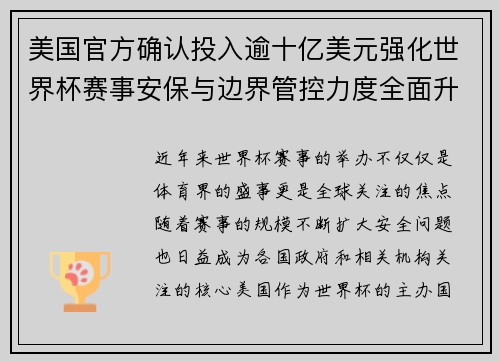 美国官方确认投入逾十亿美元强化世界杯赛事安保与边界管控力度全面升级