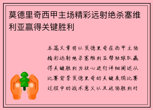 莫德里奇西甲主场精彩远射绝杀塞维利亚赢得关键胜利 莫德里奇西甲主场精彩远射绝杀塞维利亚赢得关键胜利