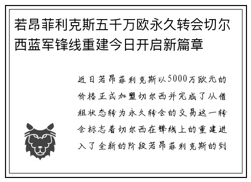 若昂菲利克斯五千万欧永久转会切尔西蓝军锋线重建今日开启新篇章