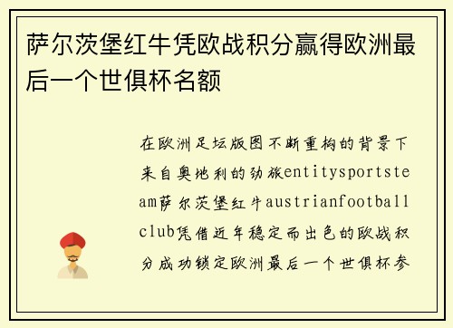 萨尔茨堡红牛凭欧战积分赢得欧洲最后一个世俱杯名额