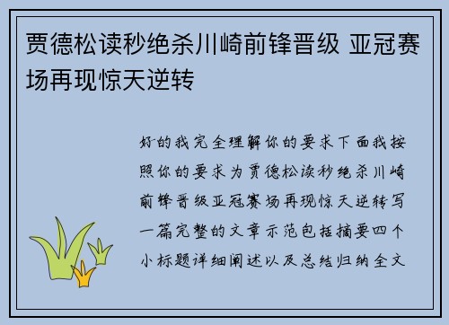 贾德松读秒绝杀川崎前锋晋级 亚冠赛场再现惊天逆转 贾德松读秒绝杀川崎前锋晋级 亚冠赛场再现惊天逆转