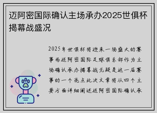 迈阿密国际确认主场承办2025世俱杯揭幕战盛况 迈阿密国际确认主场承办2025世俱杯揭幕战盛况