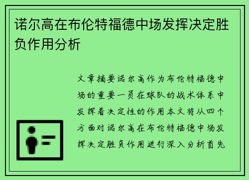 诺尔高在布伦特福德中场发挥决定胜负作用分析