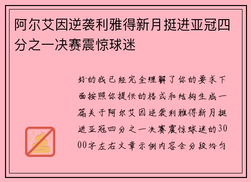 阿尔艾因逆袭利雅得新月挺进亚冠四分之一决赛震惊球迷