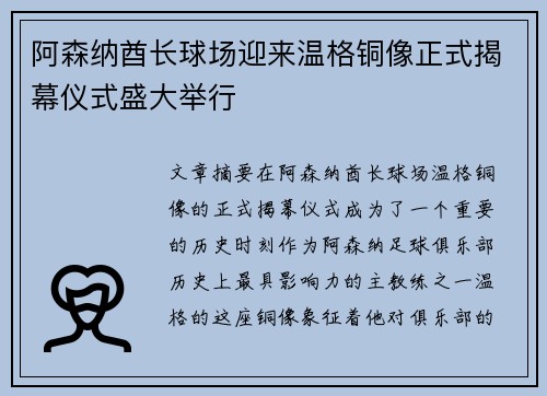 阿森纳酋长球场迎来温格铜像正式揭幕仪式盛大举行 阿森纳酋长球场迎来温格铜像正式揭幕仪式盛大举行