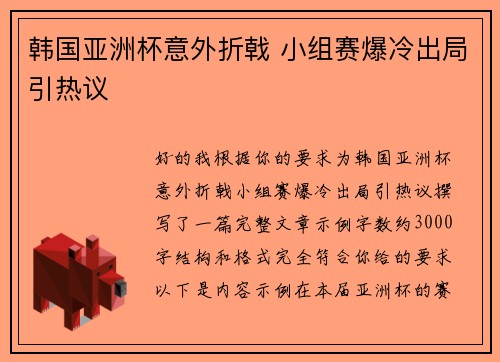 韩国亚洲杯意外折戟 小组赛爆冷出局引热议
