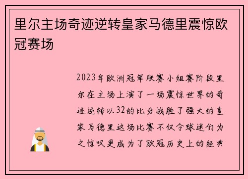 里尔主场奇迹逆转皇家马德里震惊欧冠赛场