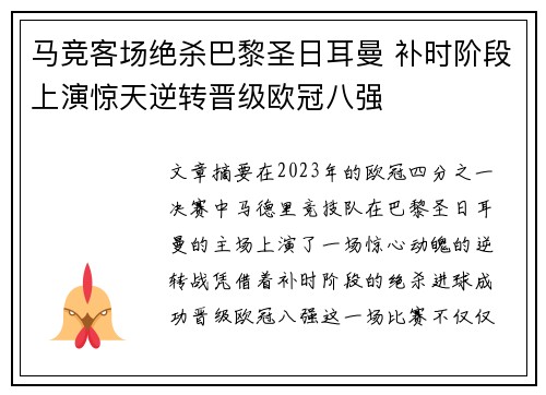 马竞客场绝杀巴黎圣日耳曼 补时阶段上演惊天逆转晋级欧冠八强