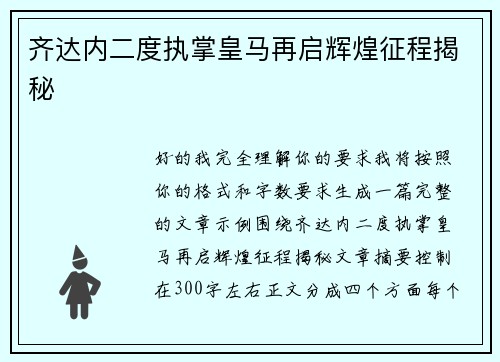 齐达内二度执掌皇马再启辉煌征程揭秘 齐达内二度执掌皇马再启辉煌征程揭秘