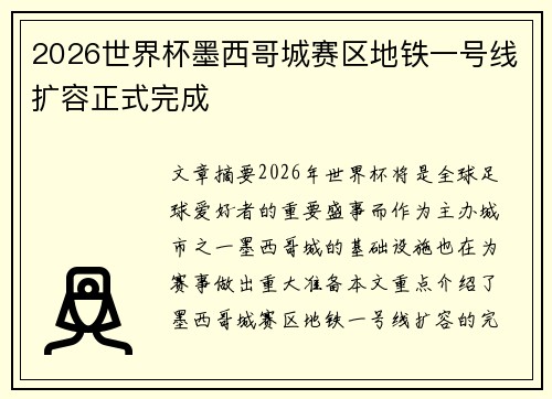 2026世界杯墨西哥城赛区地铁一号线扩容正式完成 2026世界杯墨西哥城赛区地铁一号线扩容正式完成