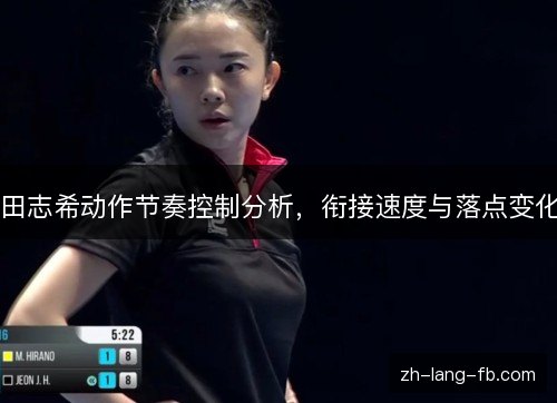 田志希动作节奏控制分析,衔接速度与落点变化 田志希动作节奏控制分析,衔接速度与落点变化