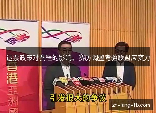 退票政策对赛程的影响,赛历调整考验联盟应变力 退票政策对赛程的影响,赛历调整考验联盟应变力