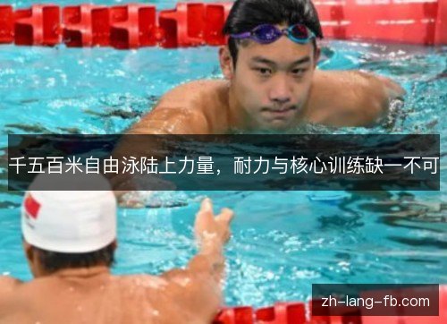 千五百米自由泳陆上力量,耐力与核心训练缺一不可 千五百米自由泳陆上力量,耐力与核心训练缺一不可