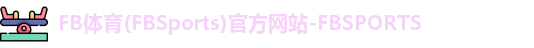 FB体育(FBSports)官方网站-FBSPORTS